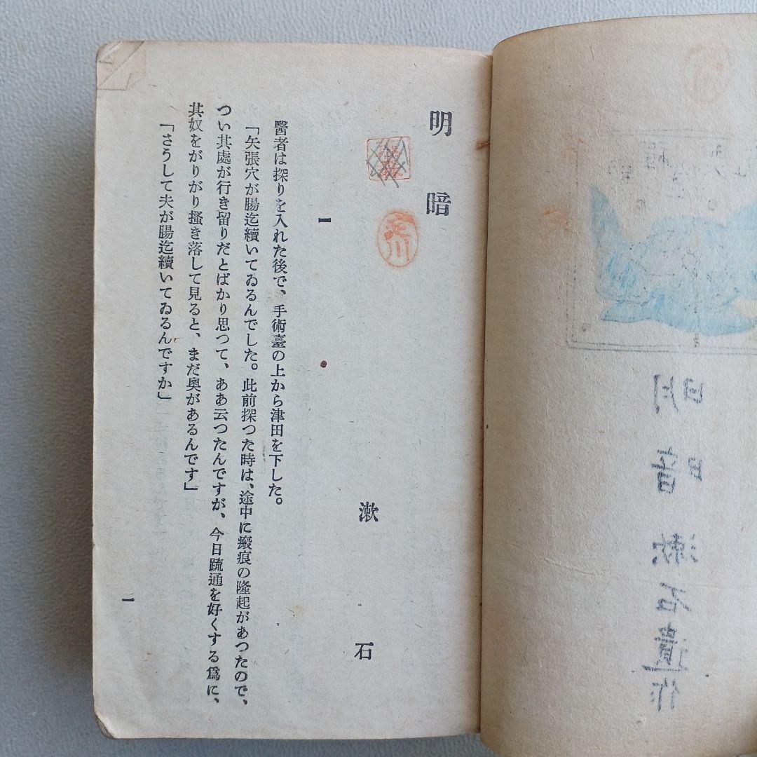 大正ロマン　夏目漱石遺作　明暗　大正8年17版発行印有　縮刷版　 希少　古書