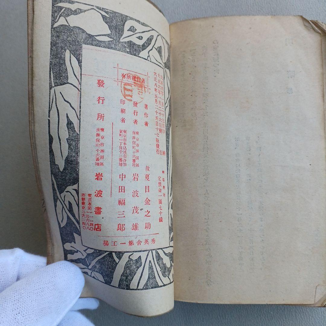 大正ロマン　夏目漱石遺作　明暗　大正8年17版発行印有　縮刷版　 希少　古書