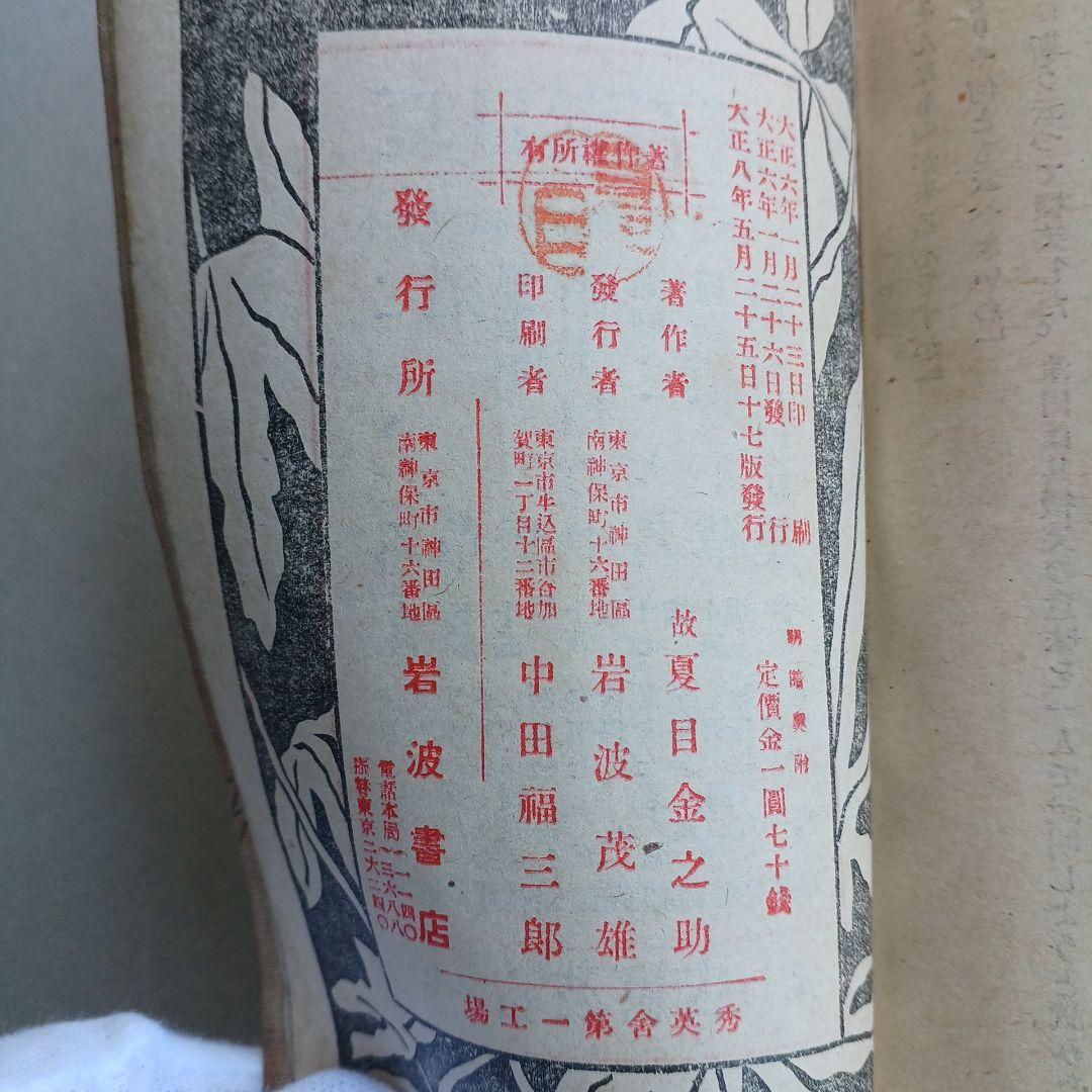 大正ロマン　夏目漱石遺作　明暗　大正8年17版発行印有　縮刷版　 希少　古書