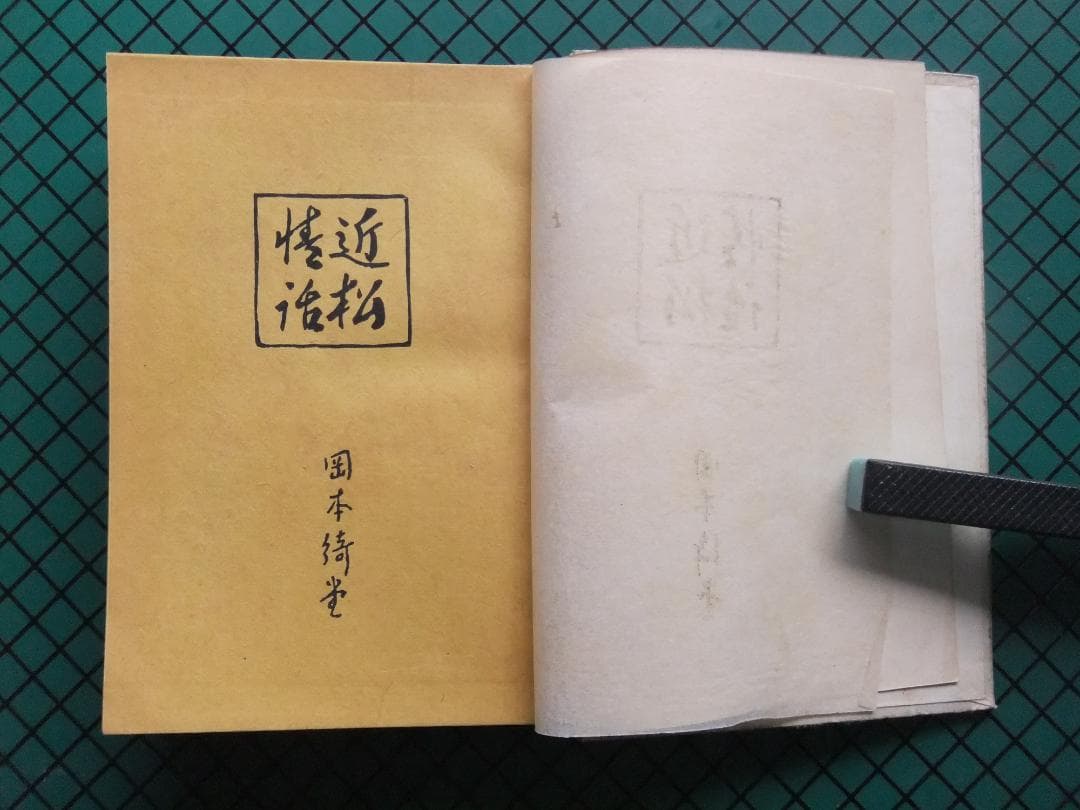 岡本綺堂　「近松情話」　初版本・大正５年・竹久夢二木版装・函付