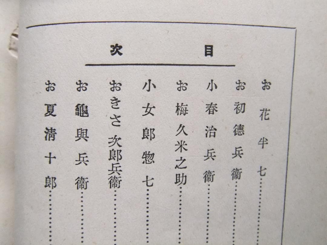 岡本綺堂　「近松情話」　初版本・大正５年・竹久夢二木版装・函付