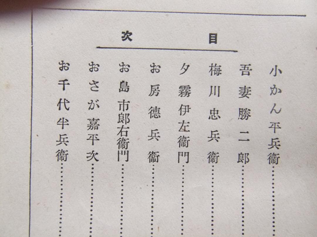 岡本綺堂　「近松情話」　初版本・大正５年・竹久夢二木版装・函付