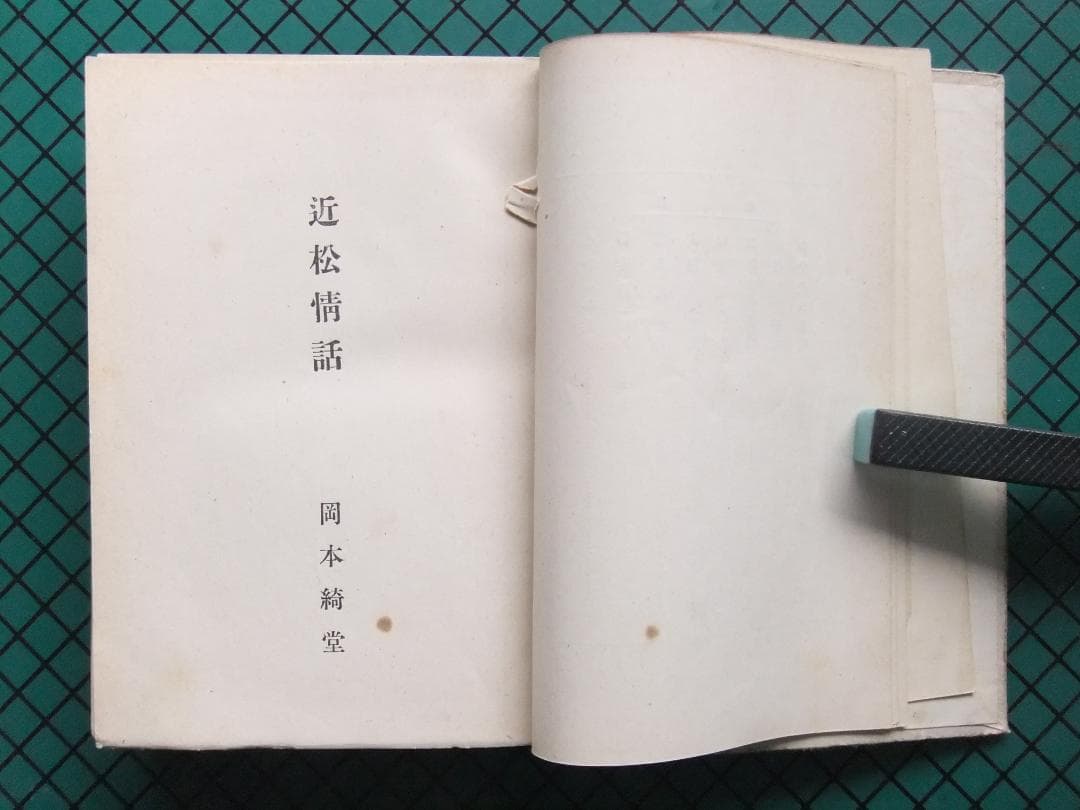 岡本綺堂　「近松情話」　初版本・大正５年・竹久夢二木版装・函付