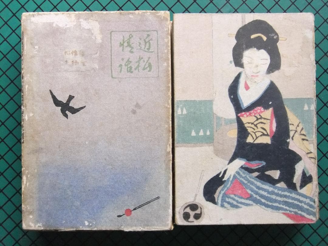 岡本綺堂　「近松情話」　初版本・大正５年・竹久夢二木版装・函付