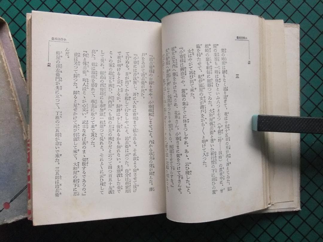 岡本綺堂　「近松情話」　初版本・大正５年・竹久夢二木版装・函付