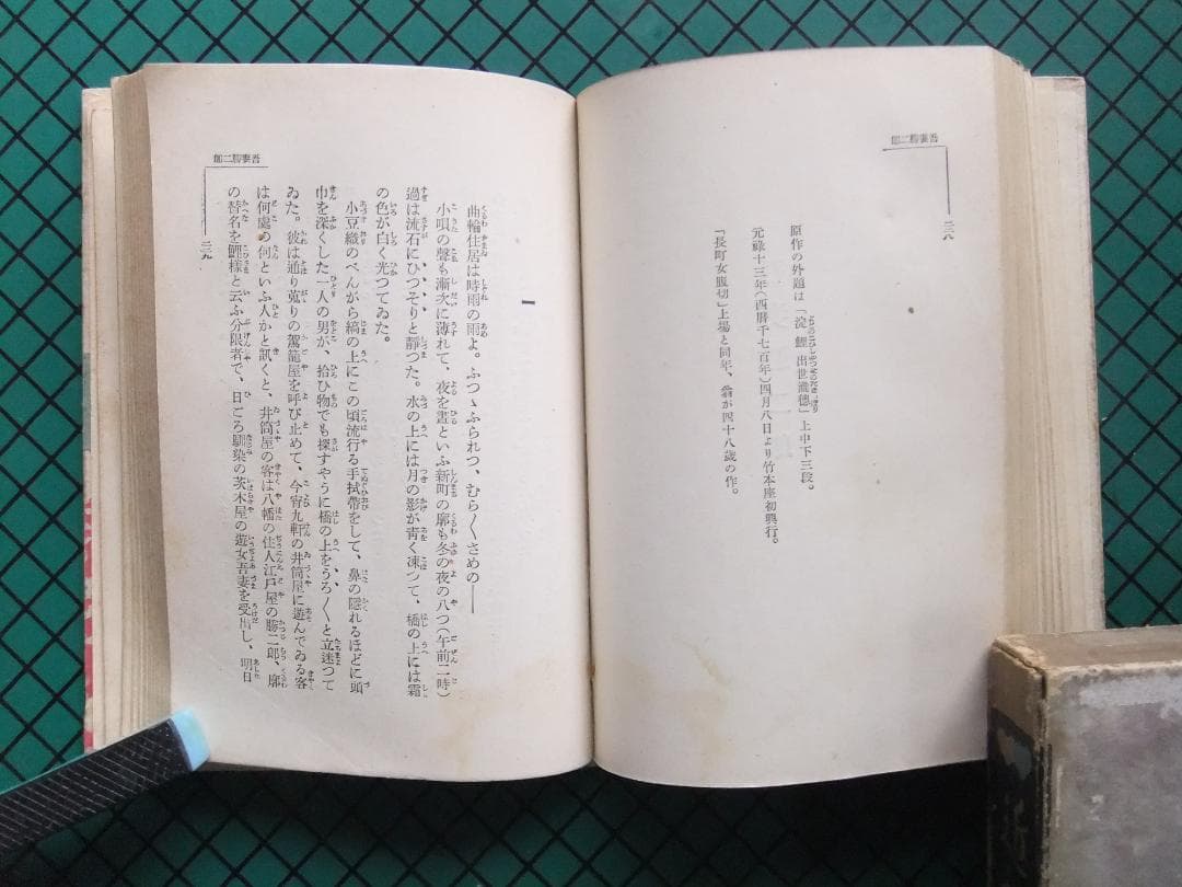 岡本綺堂　「近松情話」　初版本・大正５年・竹久夢二木版装・函付