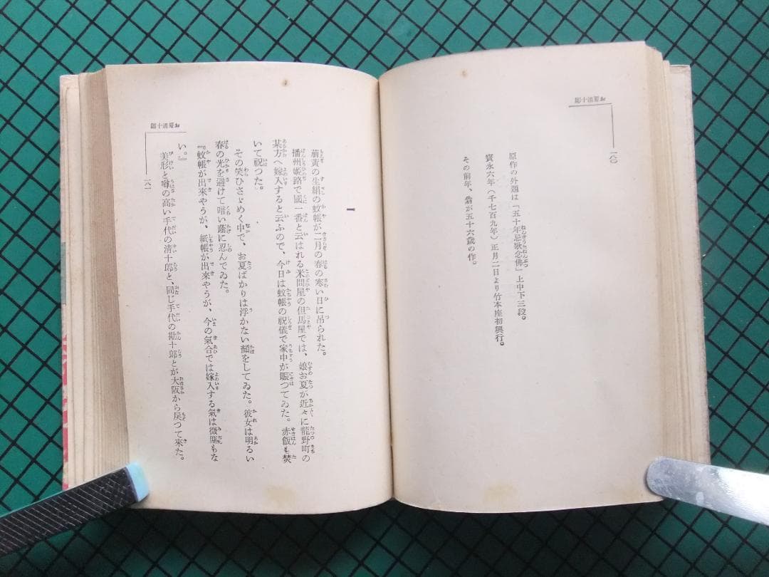 岡本綺堂　「近松情話」　初版本・大正５年・竹久夢二木版装・函付