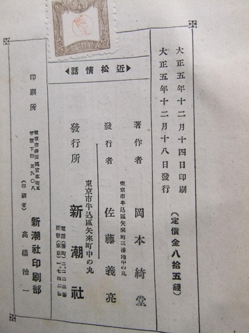 岡本綺堂　「近松情話」　初版本・大正５年・竹久夢二木版装・函付