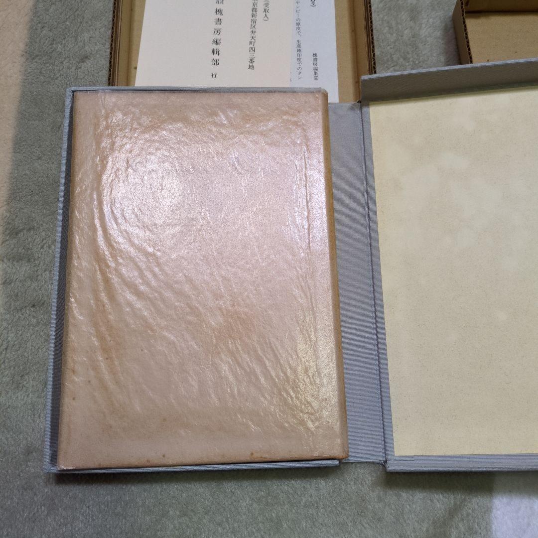 ホレイショー日記 福田恒存著 限定156番