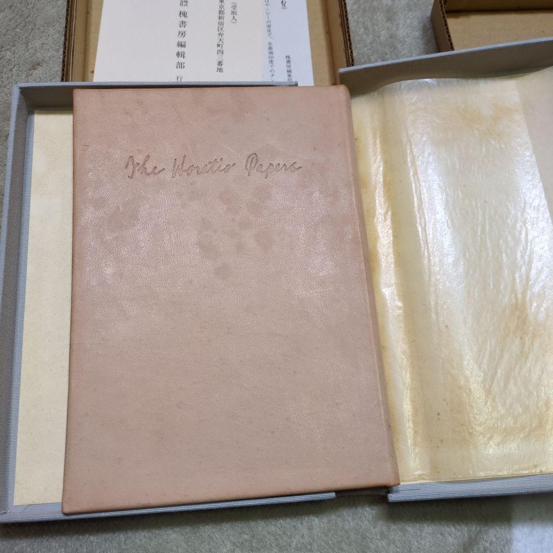 ホレイショー日記 福田恒存著 限定156番