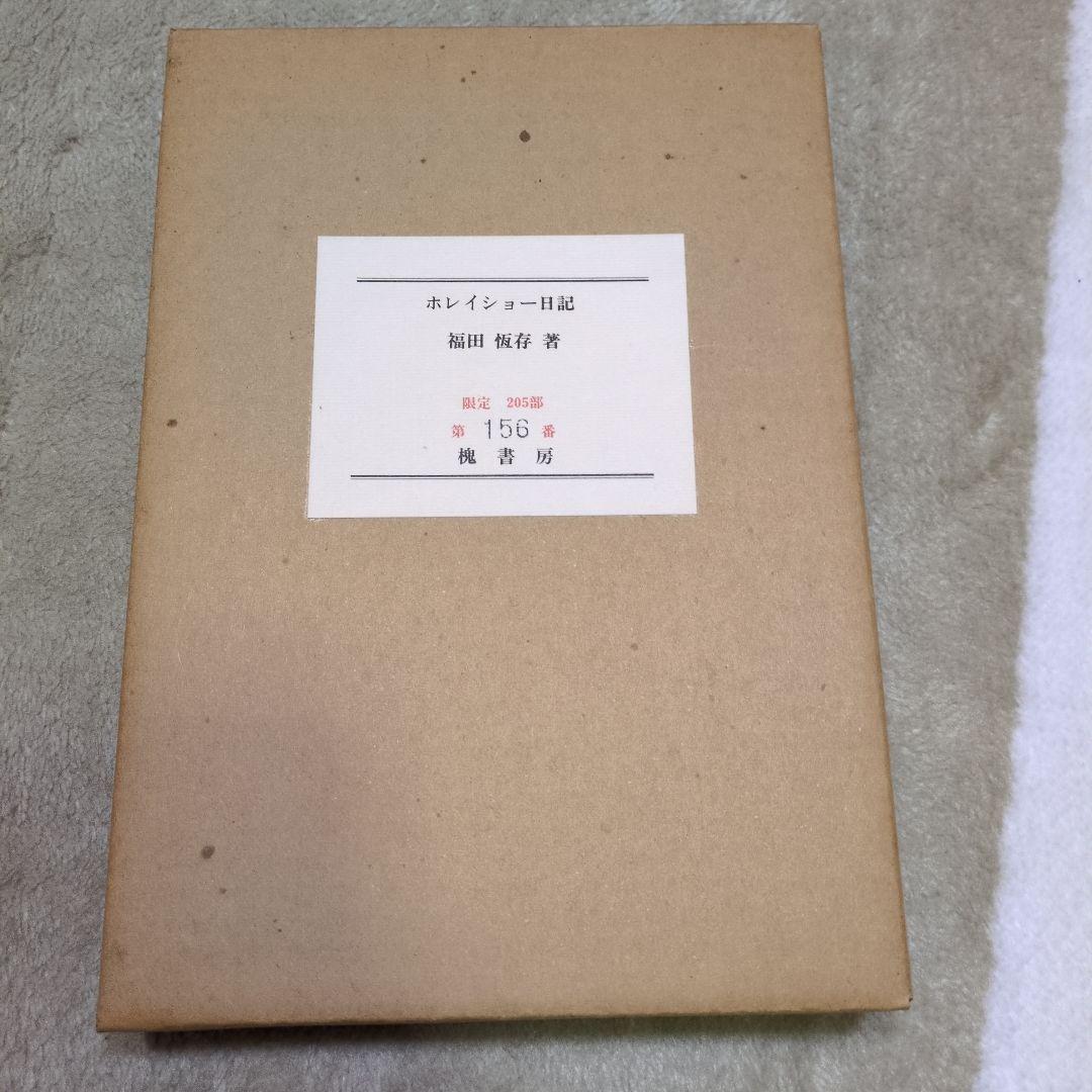 ホレイショー日記 福田恒存著 限定156番