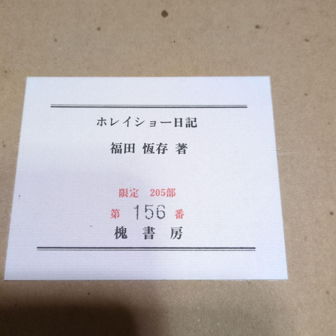 ホレイショー日記 福田恒存著 限定156番