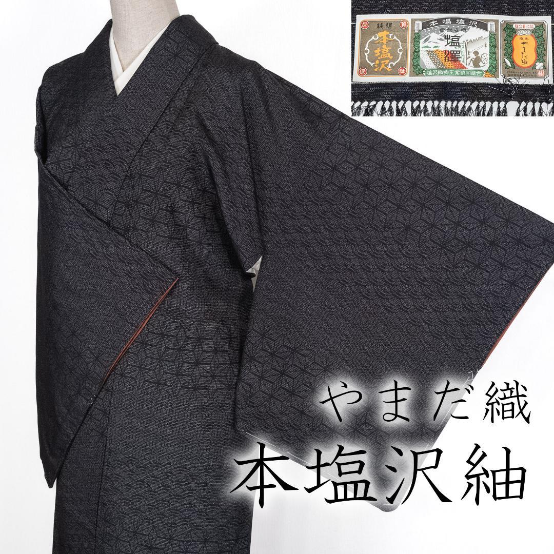 ふくちゃん R8SK113 本塩沢 紬 やまだ織 しつけ糸 麻の葉 正絹