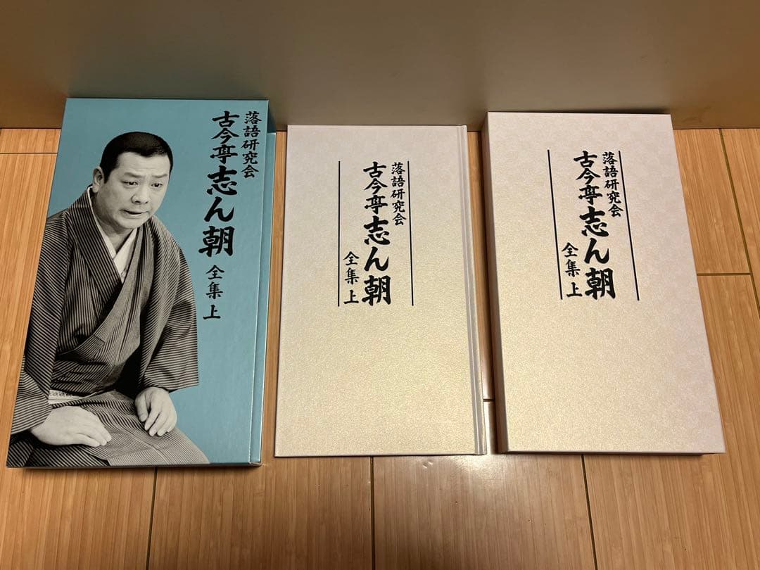 落語研究会　古今亭志ん朝 全集上・下　DVD