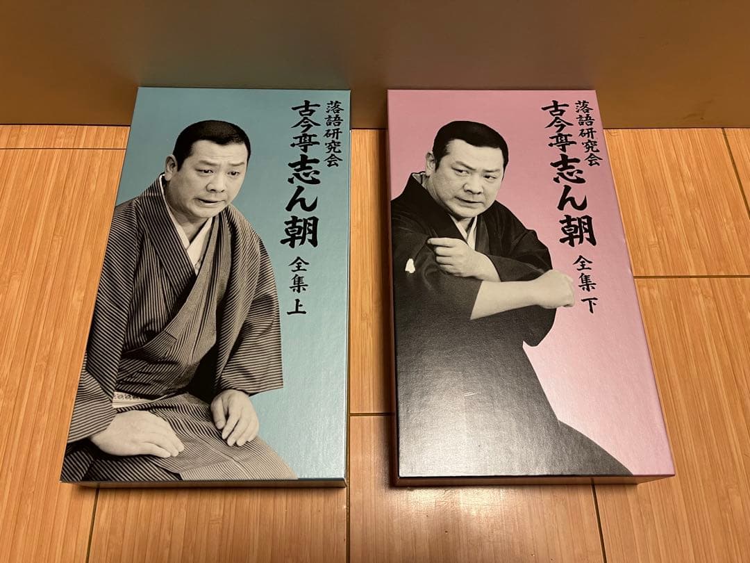 落語研究会　古今亭志ん朝 全集上・下　DVD