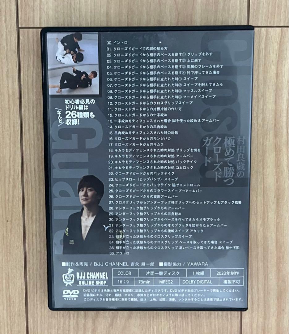 柔術DVD 村田良蔵の極めて勝つクローズドガード BJJ ブラジリアン柔術