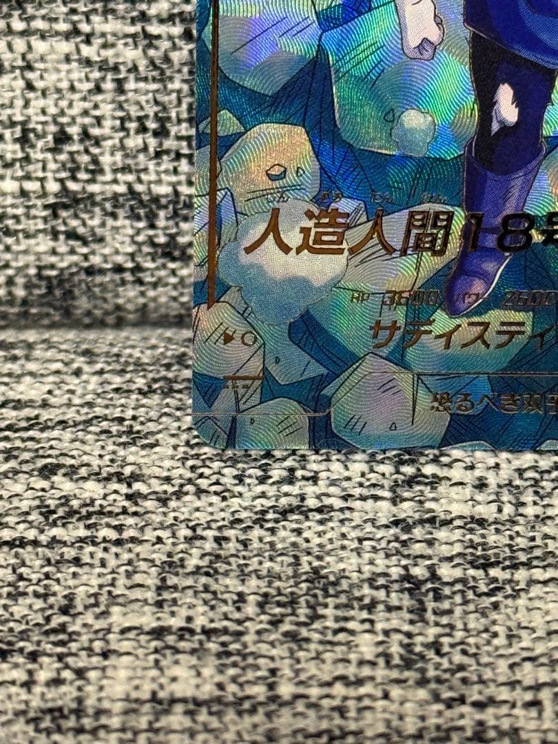 ドラゴンボール スーパーダイバーズ SDV4-028 人造人間18号 パラレル