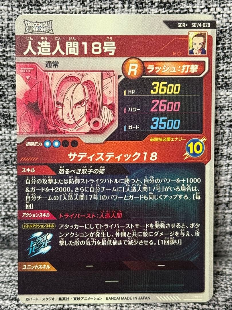 ドラゴンボール スーパーダイバーズ SDV4-028 人造人間18号 パラレル