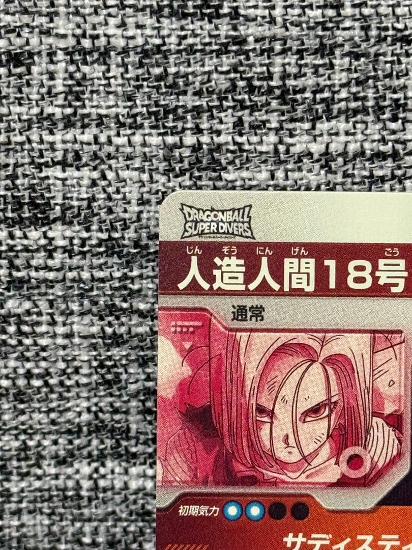 ドラゴンボール スーパーダイバーズ SDV4-028 人造人間18号 パラレル