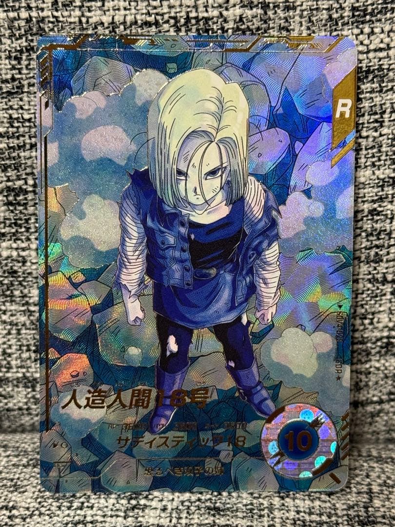 ドラゴンボール スーパーダイバーズ SDV4-028 人造人間18号 パラレル