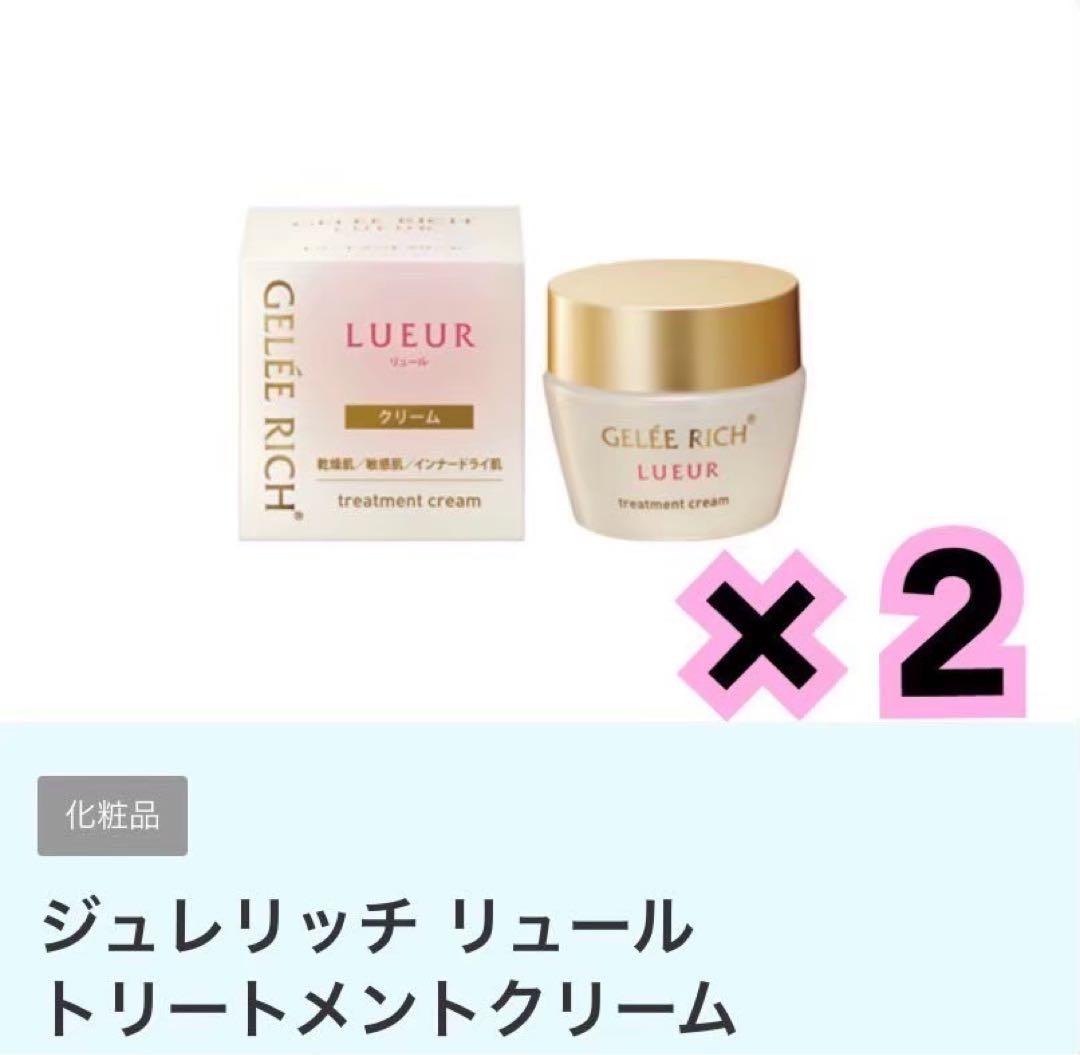 【新品】ジュレリッチ リュール トリートメントクリーム 保湿クリーム
