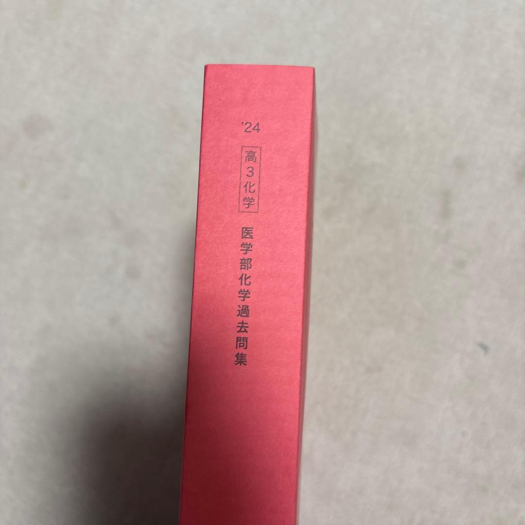 鉄緑会医学部化学過去問題集 2024年度