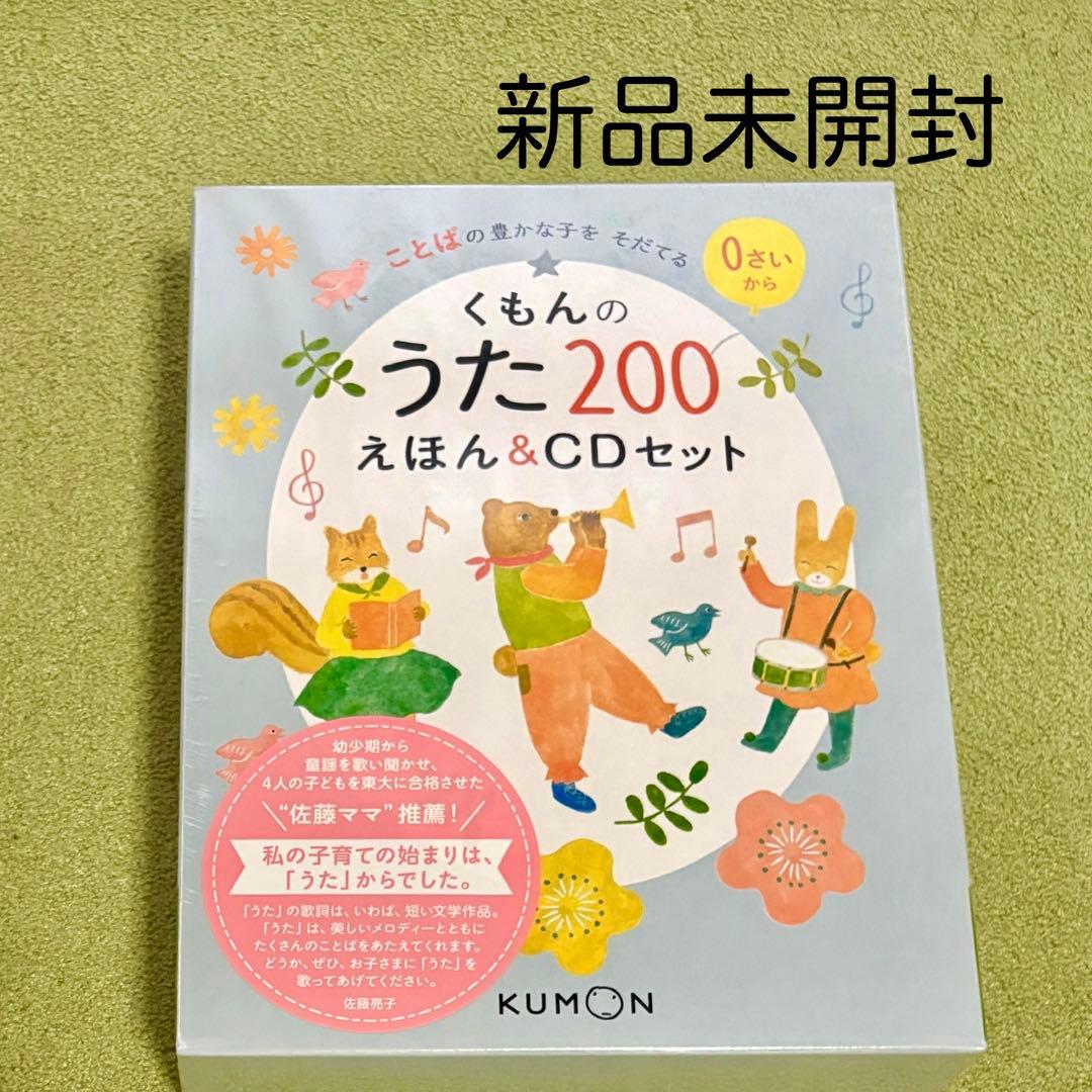 くもんのうた200えほん CDセット くもん出版