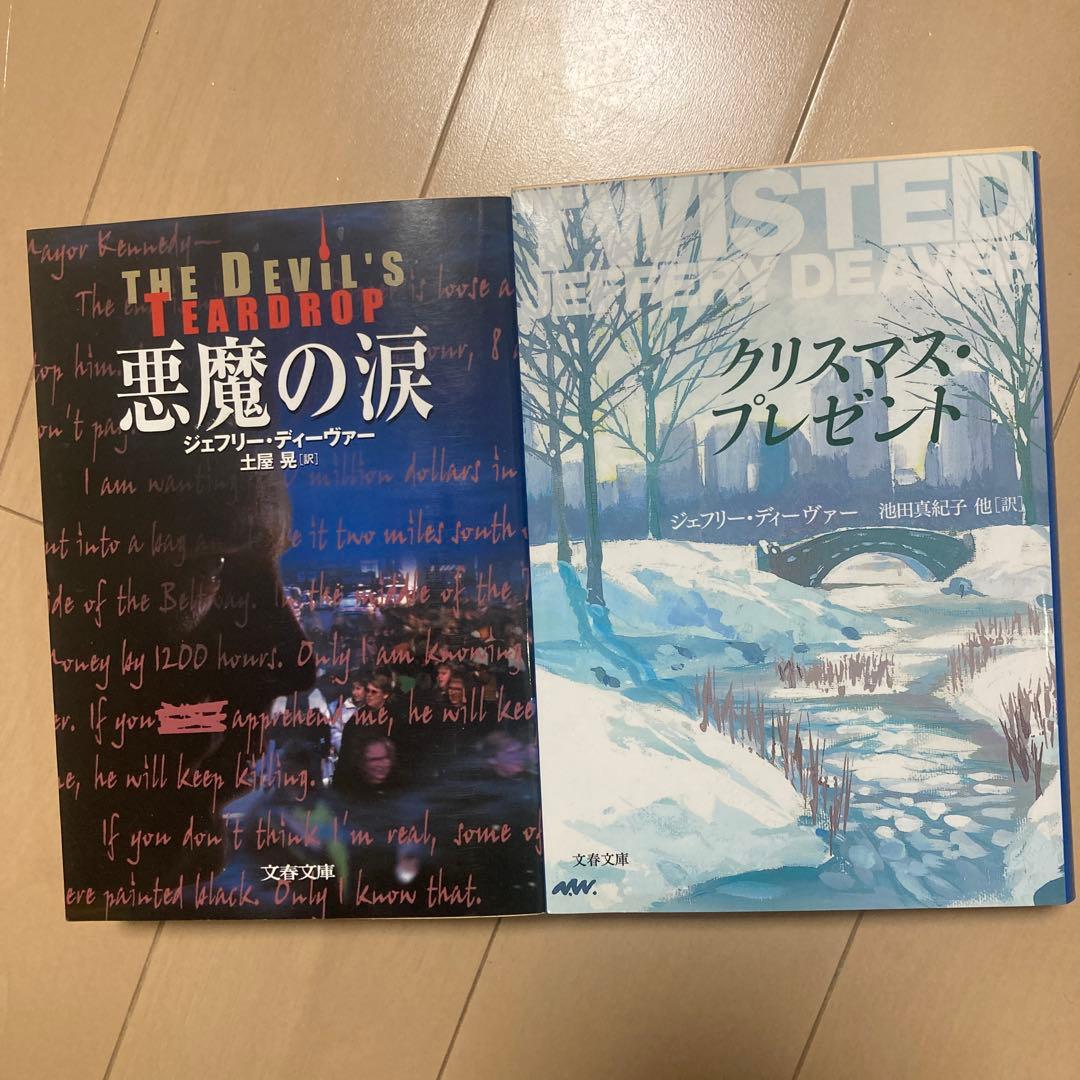ジェフリー ディーヴァー　小説20冊セット
