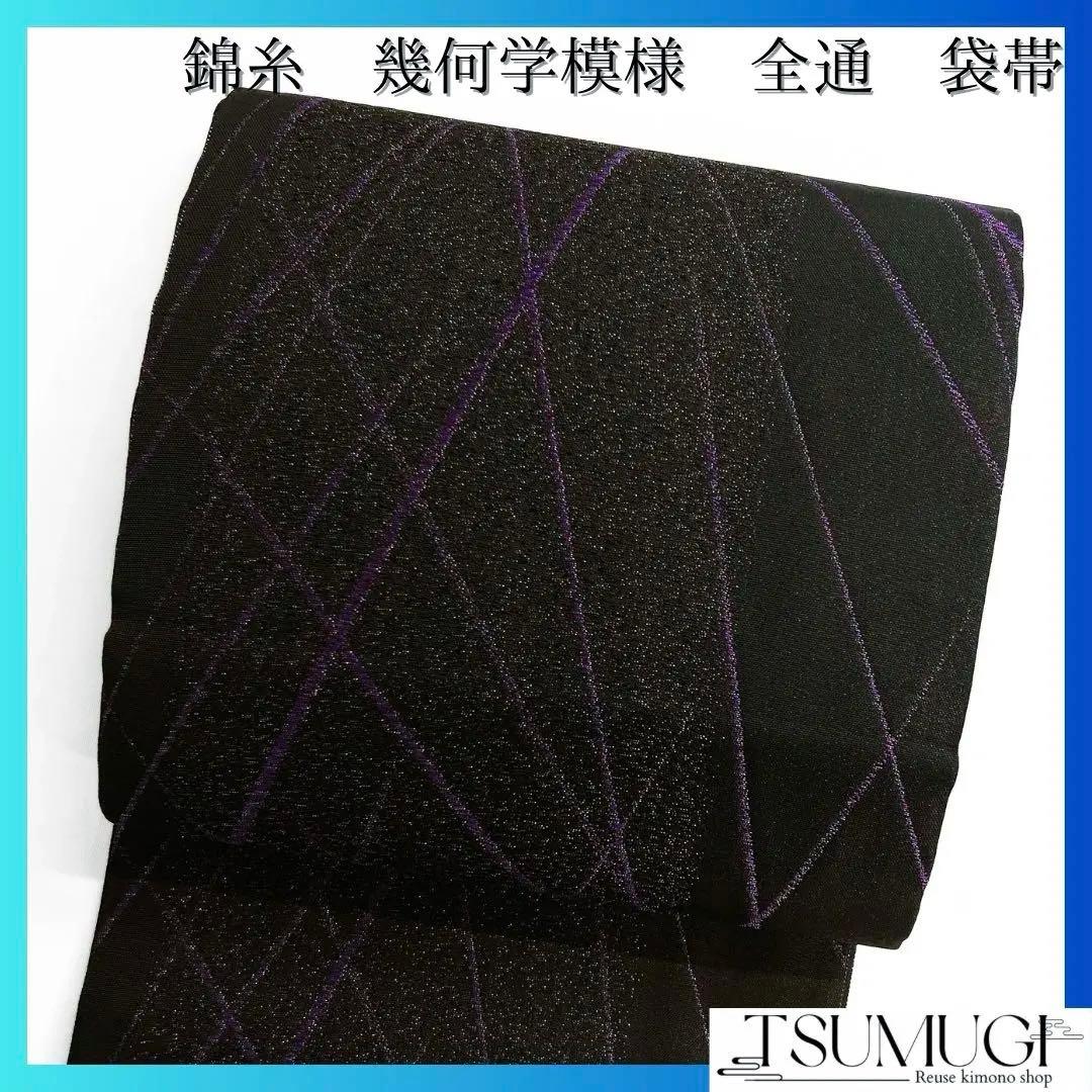袋帯　幾何学模様　黒地　紫　銀通し　全通　着物　075w d