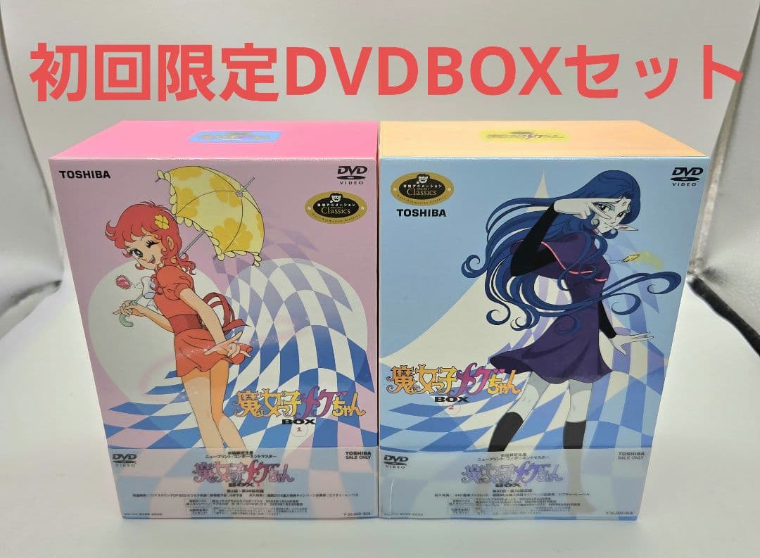 魔女っ子メグちゃん DVD-BOX セット〈初回限定生産・6枚組〉
