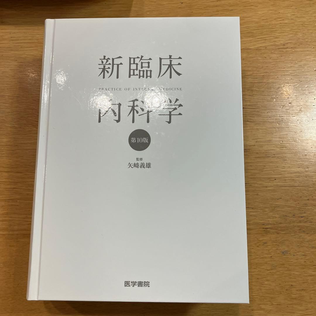 新臨床内科学 [デスク判] 第10版