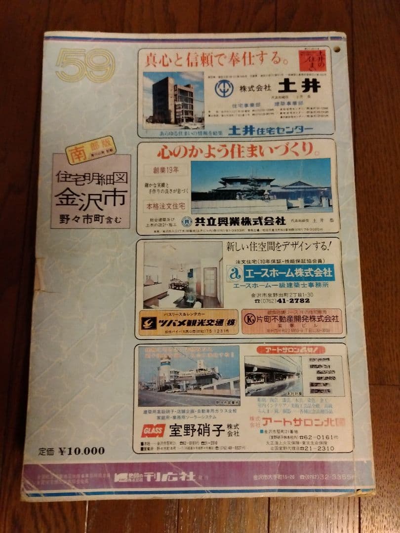 住宅明細図 金沢市　昭和59年版