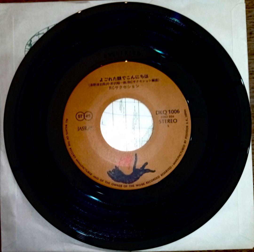 RCサクセション/わかってもらえるさ・よごれた顔でこんにちは