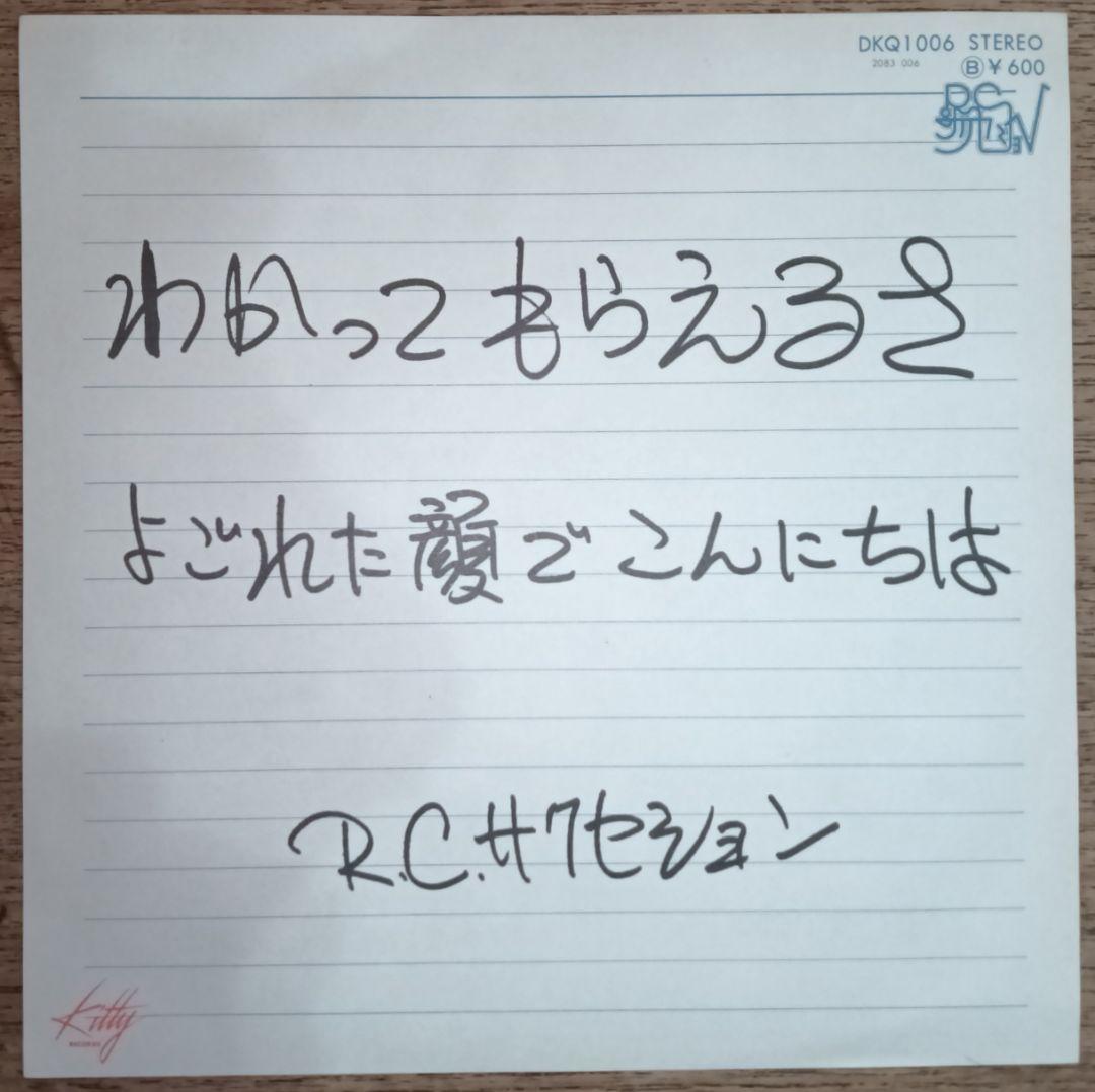 RCサクセション/わかってもらえるさ・よごれた顔でこんにちは