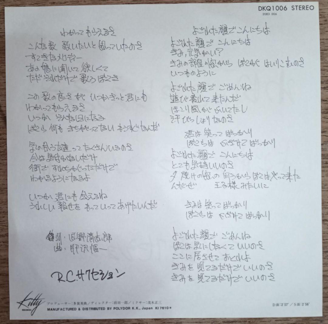 RCサクセション/わかってもらえるさ・よごれた顔でこんにちは