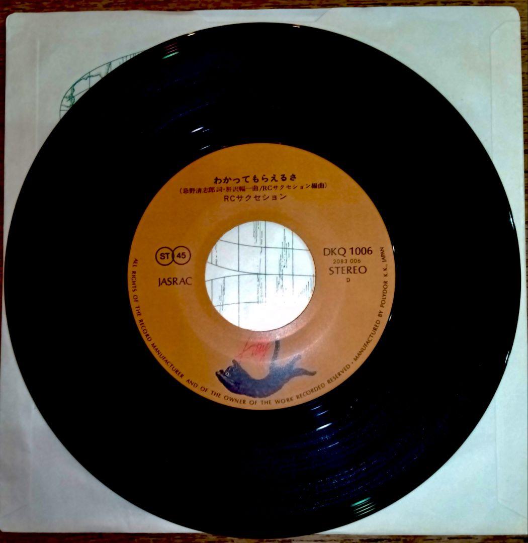 RCサクセション/わかってもらえるさ・よごれた顔でこんにちは