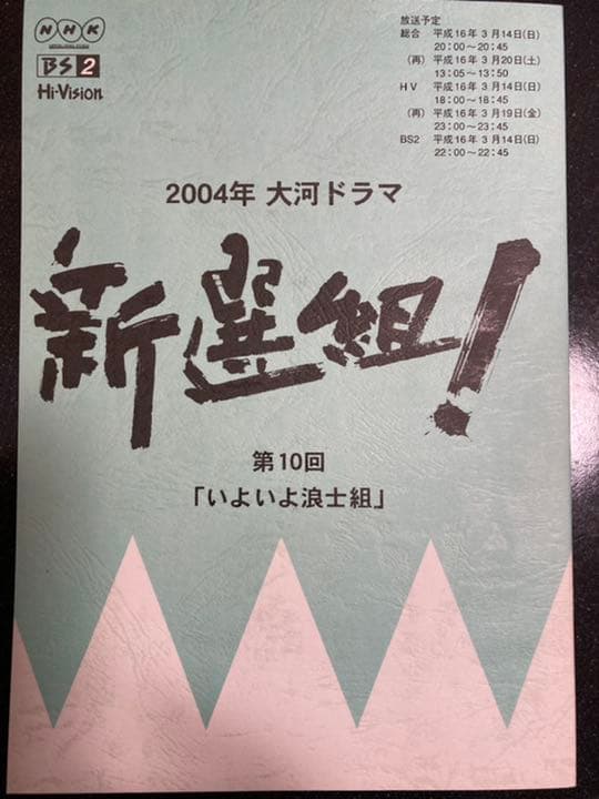 大河ドラマ●新選組!● 第10話 台本 三谷幸喜 香取慎吾 山本耕史 藤原竜也