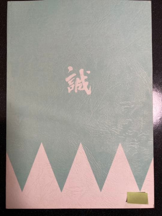 大河ドラマ●新選組!● 第10話 台本 三谷幸喜 香取慎吾 山本耕史 藤原竜也