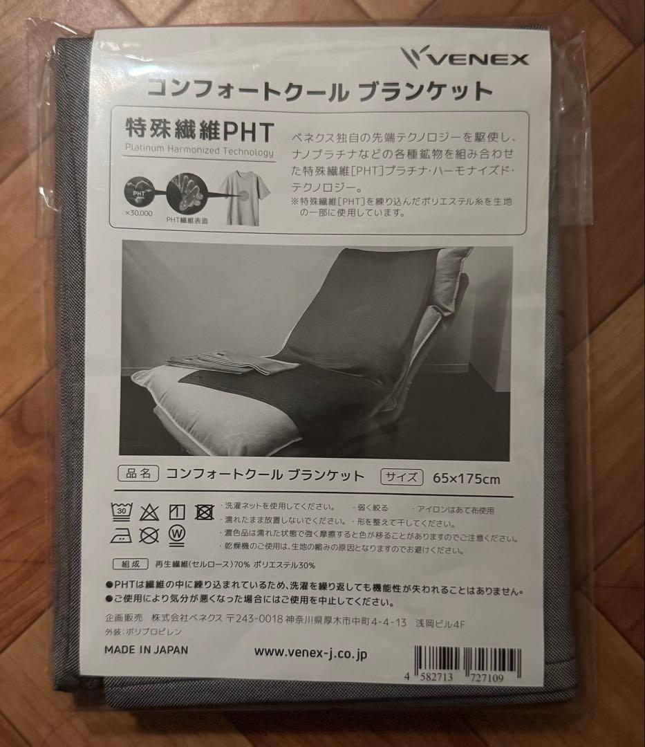 【新品未使用】【VENEX】べネクス　コンフォートクールブランケット