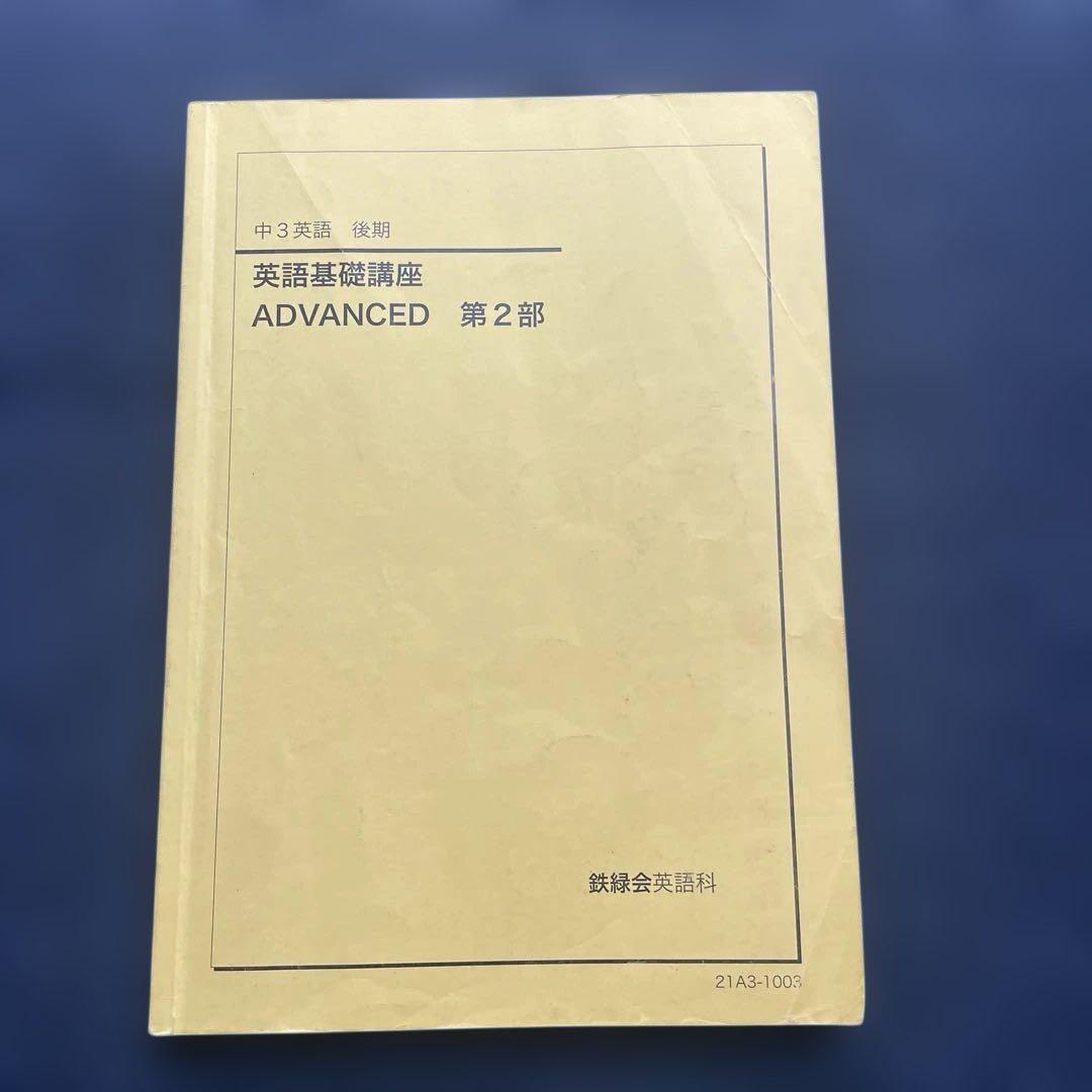 ［海がめ]鉄緑会　中3 ・中2英語　テキスト問題集 全セット（前期後期）