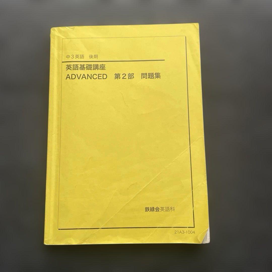 ［海がめ]鉄緑会　中3 ・中2英語　テキスト問題集 全セット（前期後期）