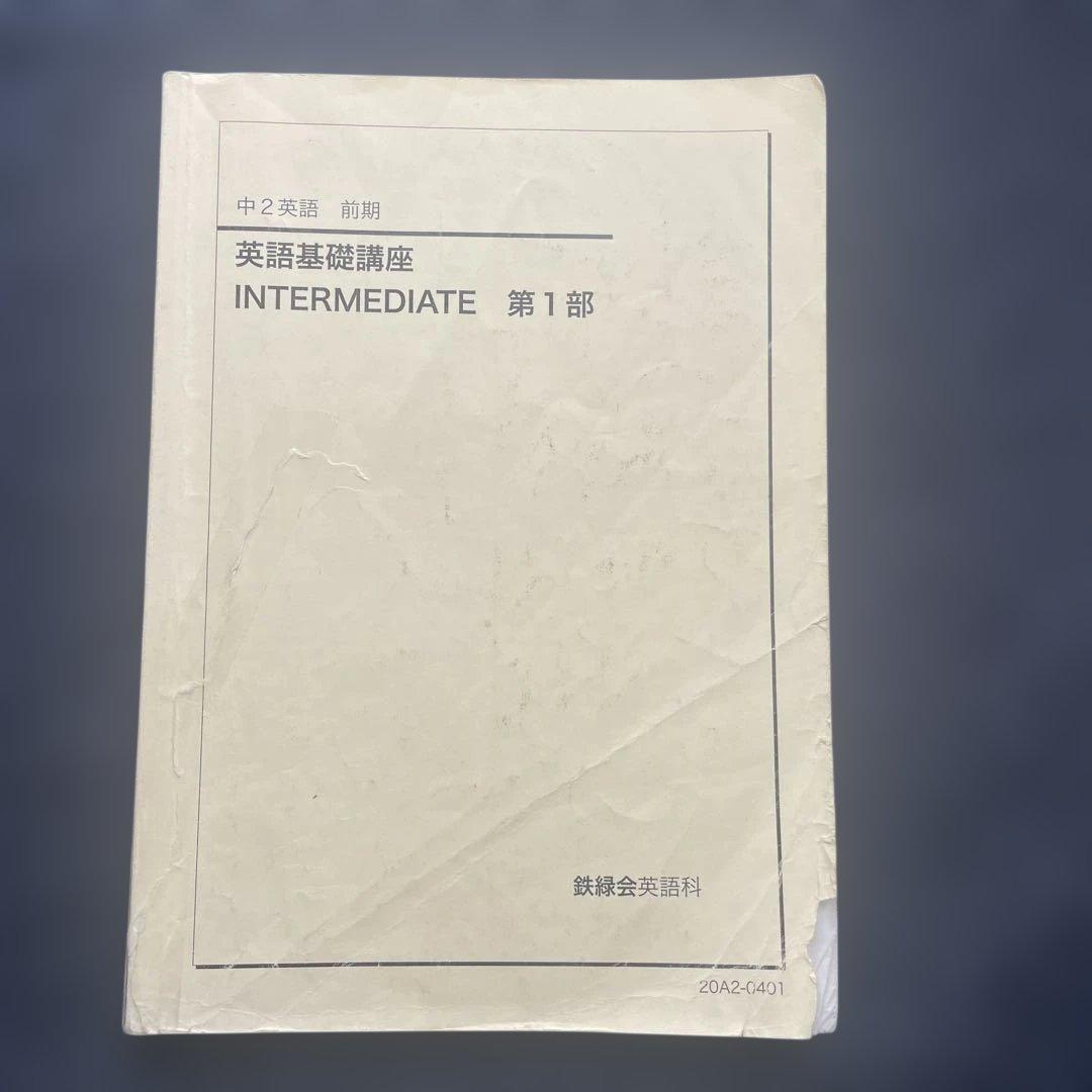 ［海がめ]鉄緑会　中3 ・中2英語　テキスト問題集 全セット（前期後期）