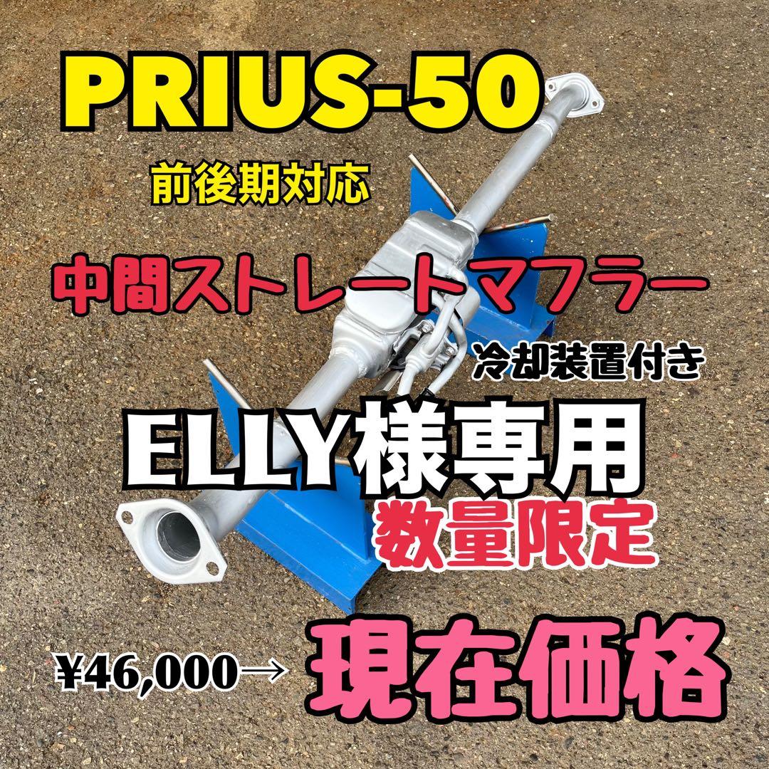 冷却装置付き プリウス50マフラー ストレートマフラー 爆音 PRIUS50