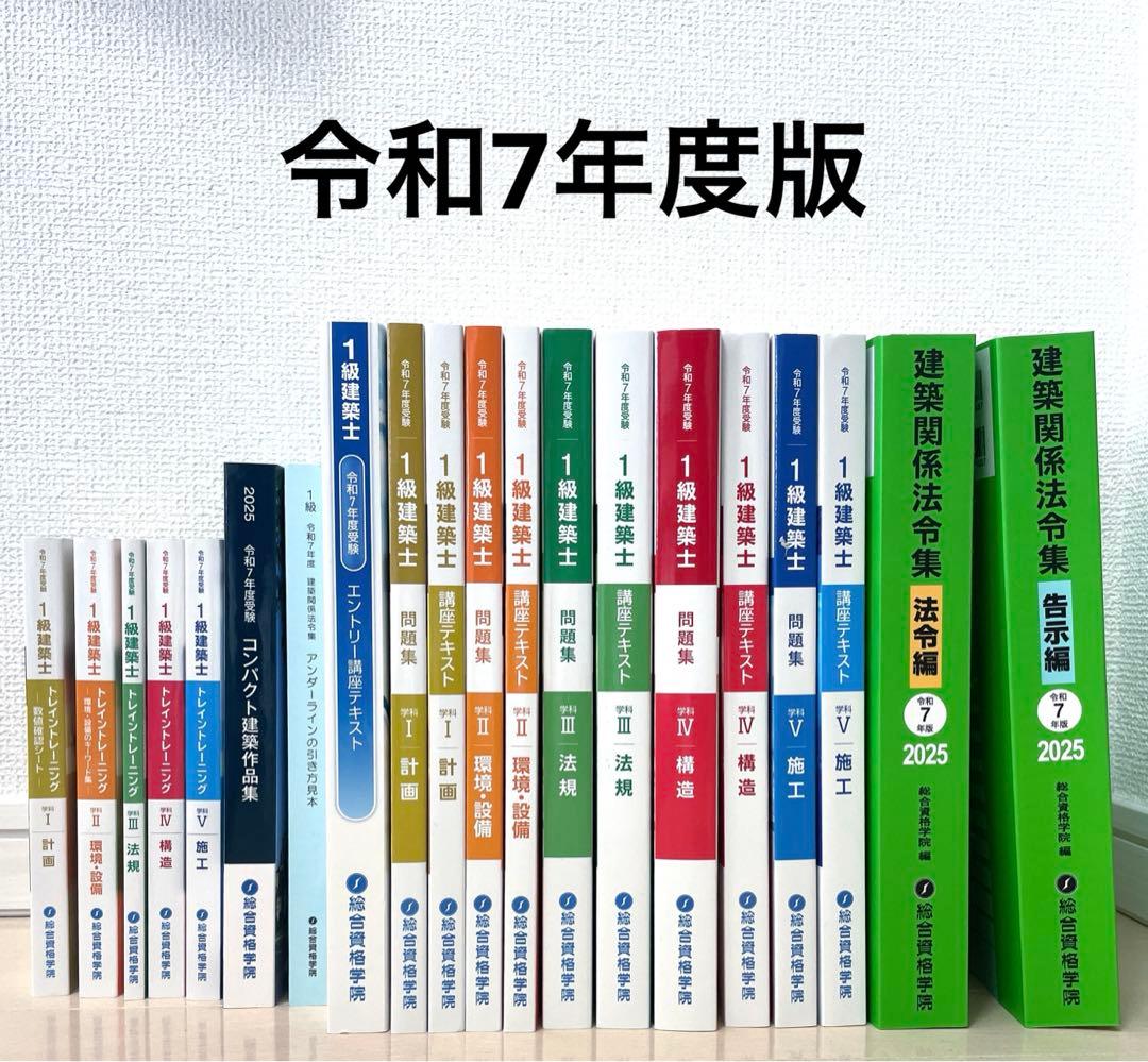 総合資格 一級建築士 テキスト 問題　令和7年 2025年　1級建築士