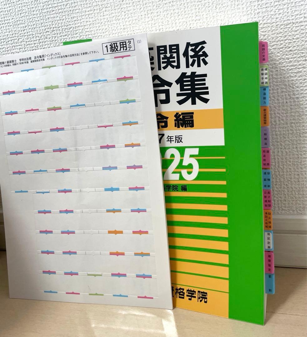 総合資格 一級建築士 テキスト 問題　令和7年 2025年　1級建築士