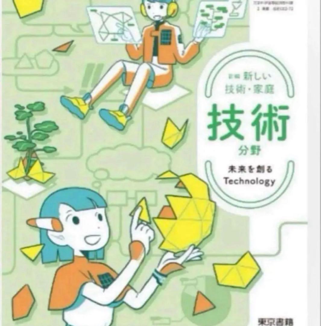 新編 新しい技術・家庭/・技術◇分野未来を創る Technology