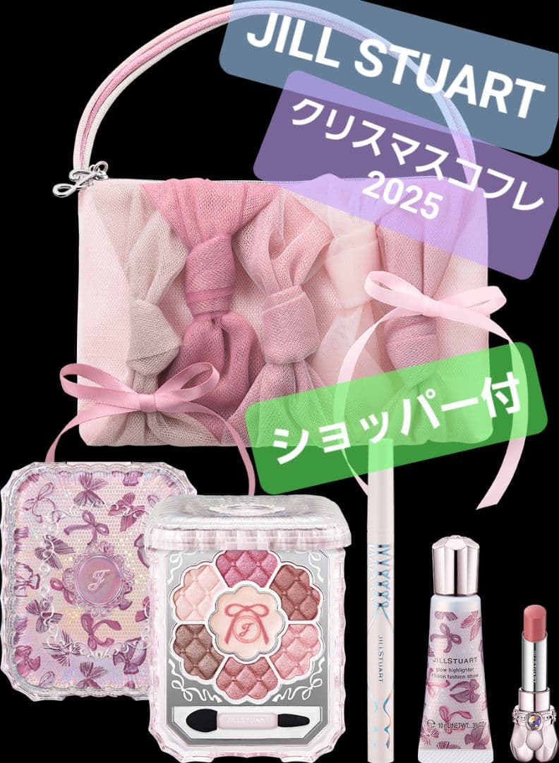 ジルスチュアート クリスマスコフレ 2025 フルセット　※ショッパー付