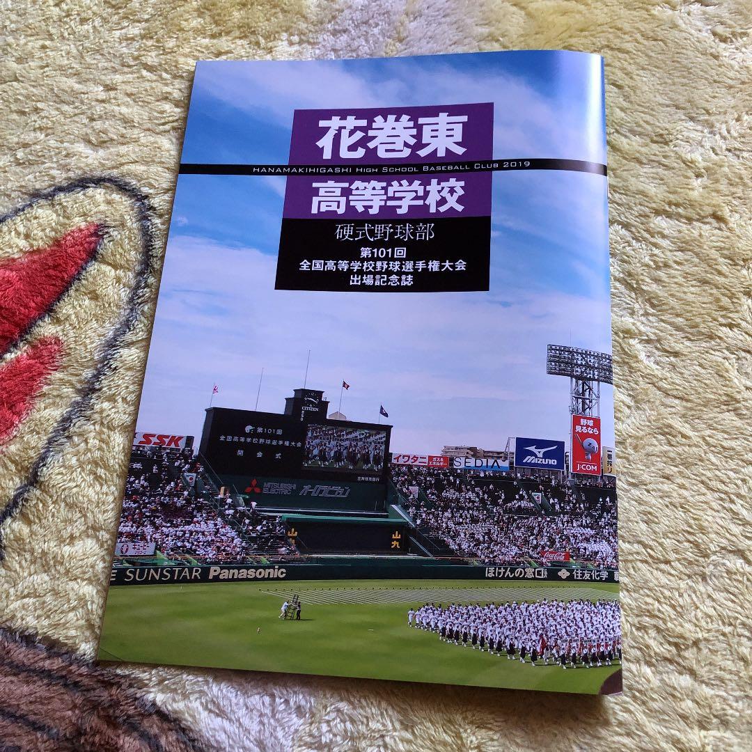 花巻東高等学校 硬式野球部 第101回全国高等学校野球選手権大会出場記念誌