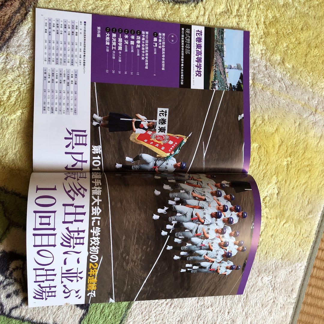 花巻東高等学校 硬式野球部 第101回全国高等学校野球選手権大会出場記念誌