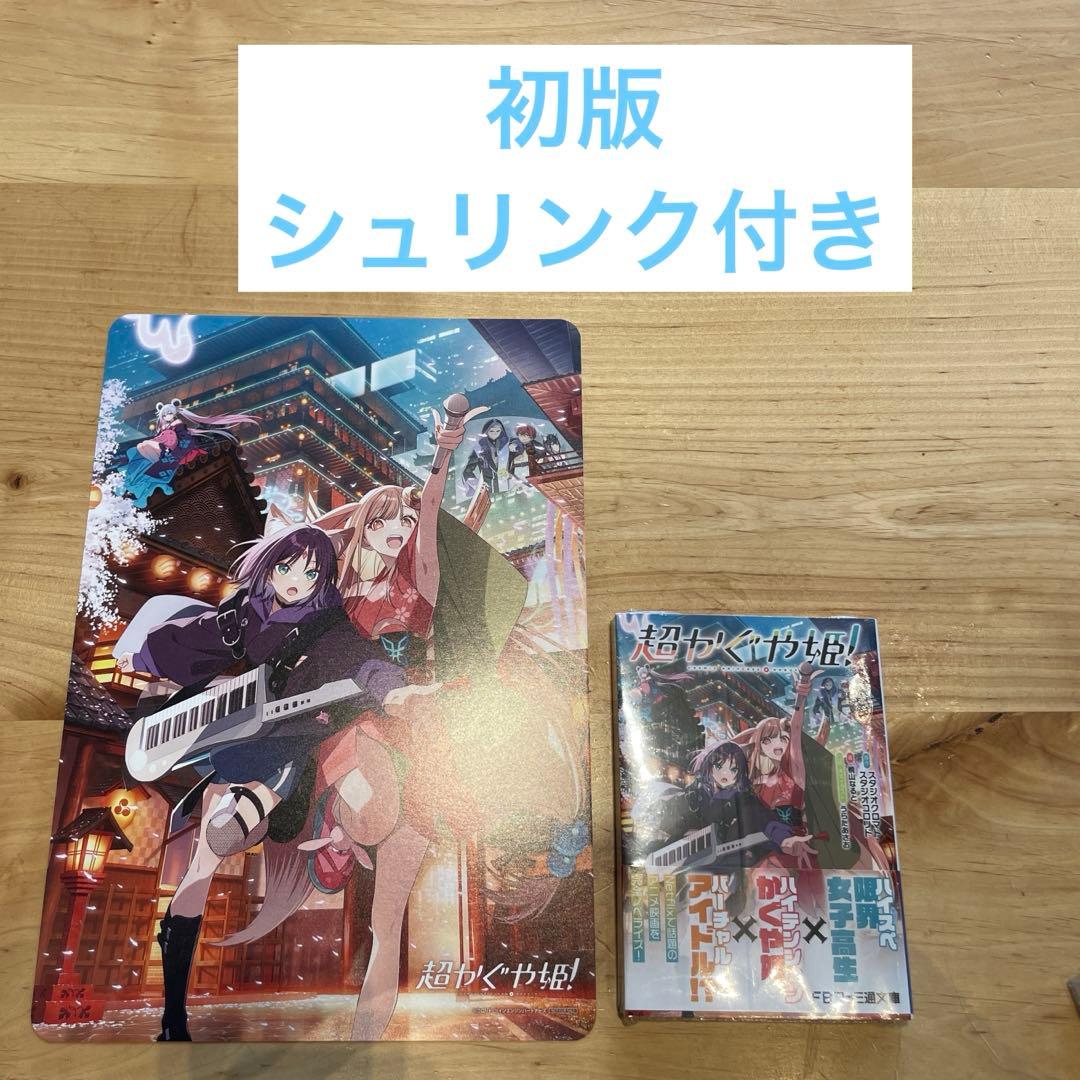 【初版】超かぐや姫！新品未読本 小説 ビジュアルボードアニメイト特典付き